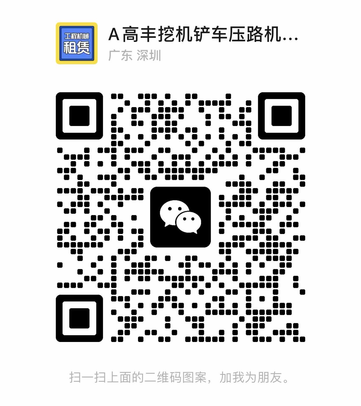 富荣创挖掘出租微信二维码